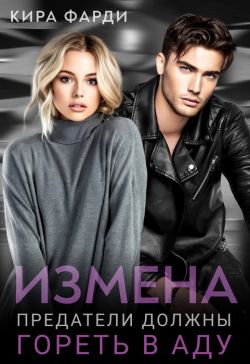 Измена. Предатели должны гореть в аду - Кира Фарди