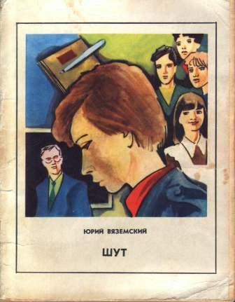Шут - Юрий Павлович Вяземский