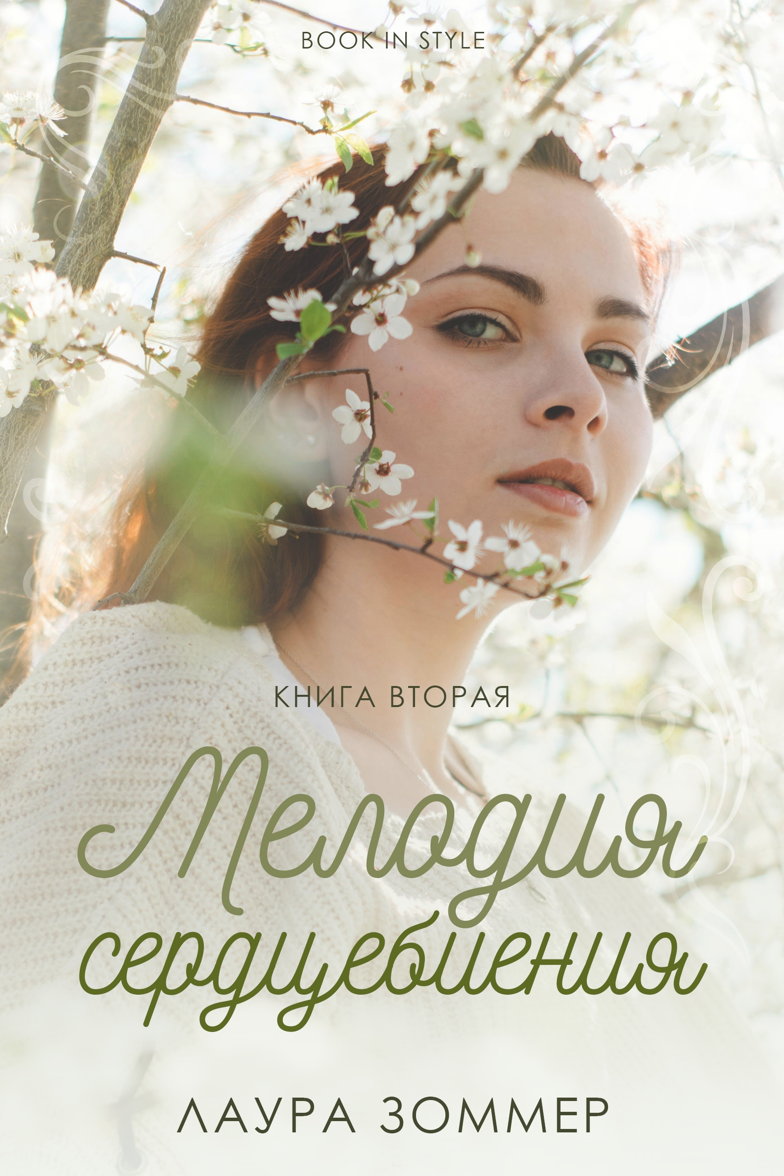 Мелодия сердцебиения. Часть 2 - Лаура Зоммер