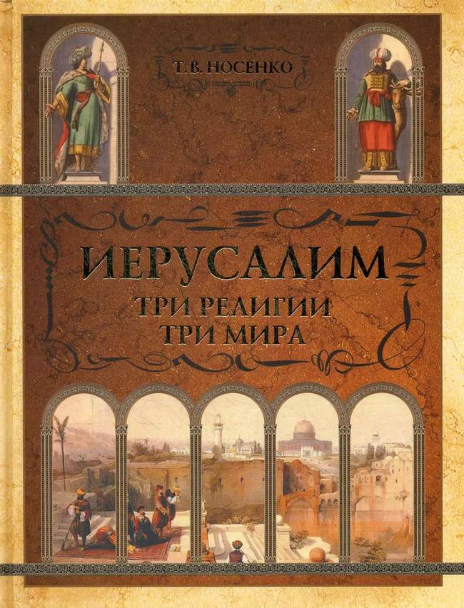 Иерусалим: три религии - три мира - Татьяна Всеволодовна Носенко