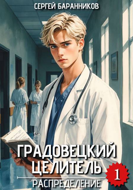Распределение - Сергей Баранников
