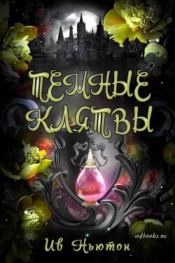 Темные клятвы (ЛП) - Ньютон Ив
