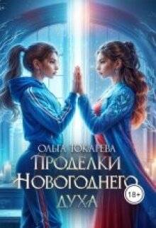 Проделки Новогоднего духа - Ольга Токарева