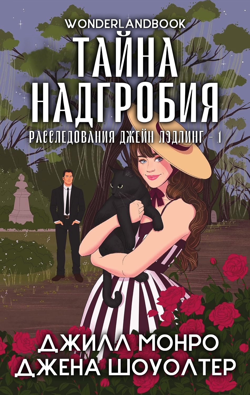 Тайна надгробия - Джена Шоуолтер