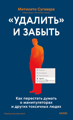 «Удалить» и забыть: как перестать думать о манипуляторах и других токсичных людях - Сугавара Митихито