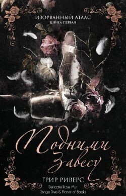 Подними завесу (ЛП) - Риверс Грир