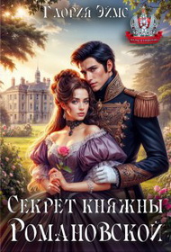 Секрет княжны Романовской (СИ) - Глория Эймс