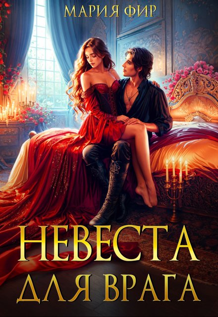 Невеста для врага - Мария Фир