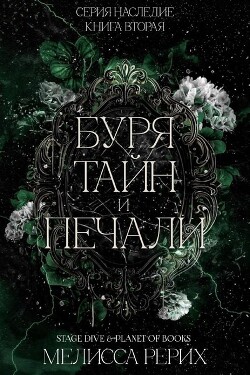 Буря тайн и печали (ЛП) - Рёрих Мелисса