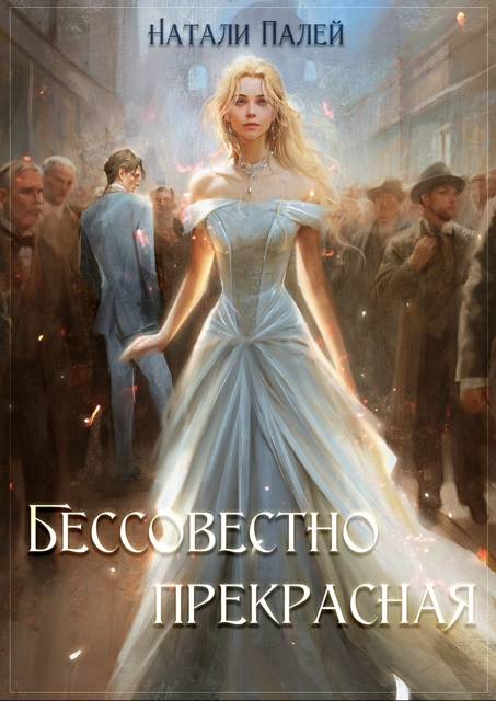 Бессовестно прекрасная 1 - Натали Палей