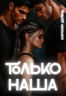 Только наша. Шесть звёзд землянки - Каролин Дейвуд