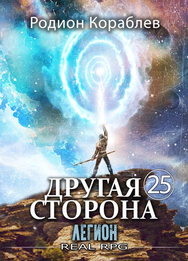 Легион - Родион Кораблев