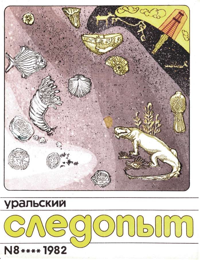 Уральский следопыт, 1982-09 - Журнал «Уральский следопыт»