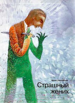 Страшный жених (Заявление о явке с повинной гражданина Нагаткина А. Я.) - Тибилова Ирина Константиновна