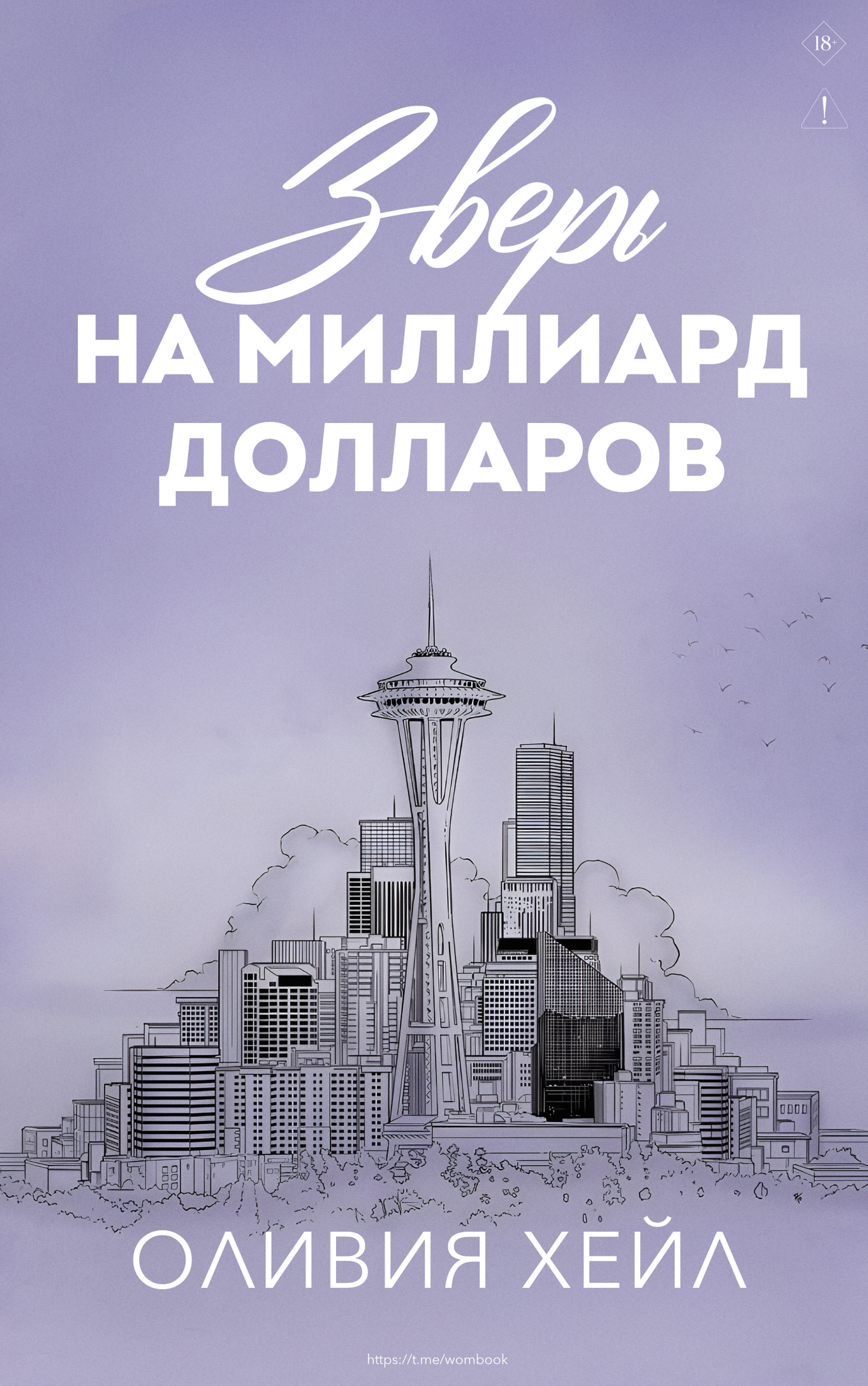 Зверь на миллиард долларов - Оливия Хейл