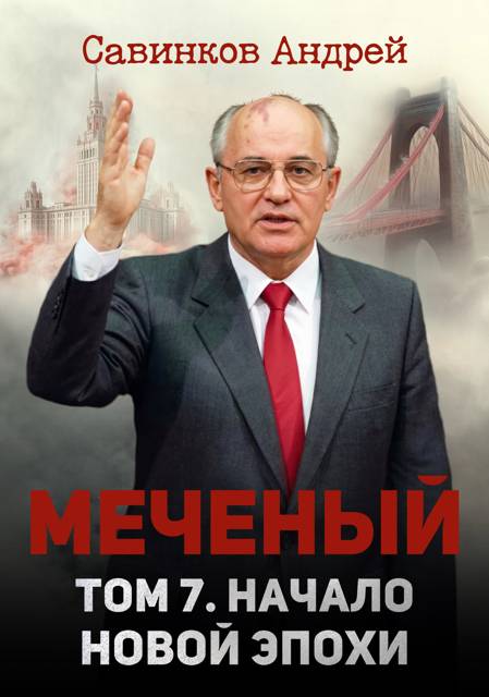 Меченый. Том 7. Начало новой эпохи - Андрей Николаевич Савинков