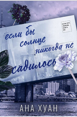 Если бы солнце никогда не садилось (ЛП) - Хуанг Ана