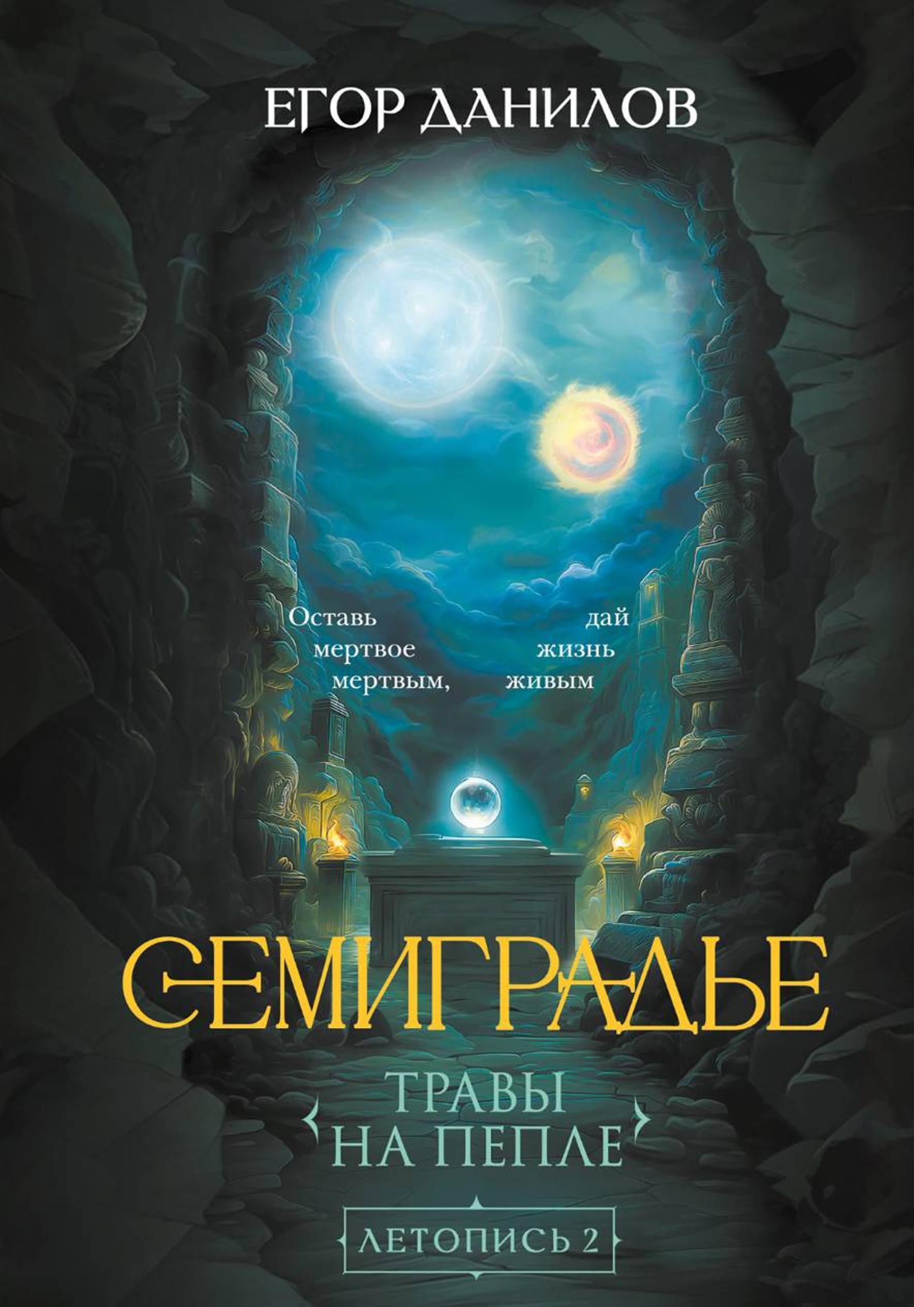 Семиградье. Летопись 2. Травы на Пепле - Егор Александрович Данилов