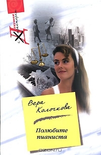 Полюбите пианиста - Вера Александровна Колочкова