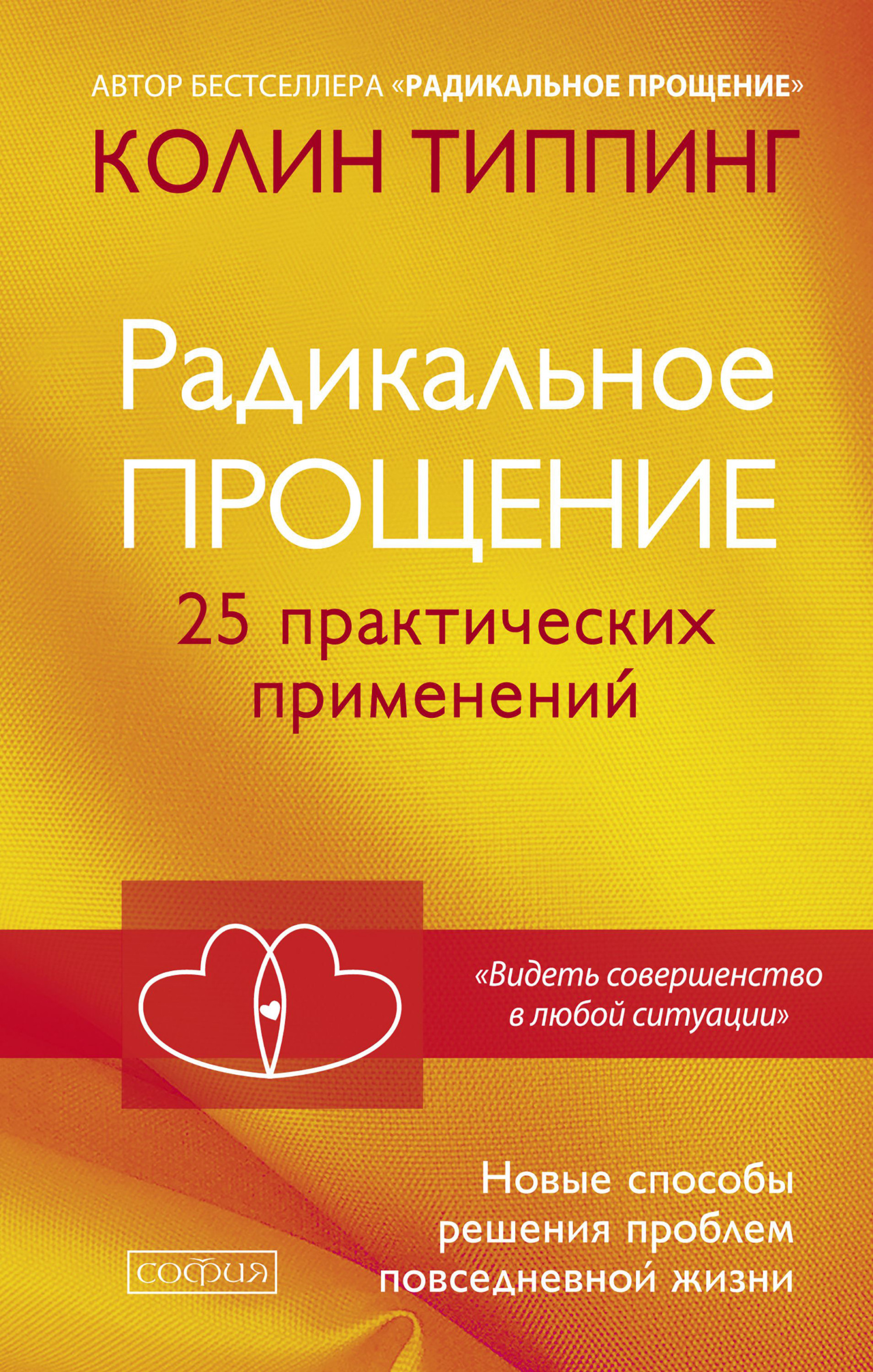 Радикальное Прощение. 25 практических применений. Новые способы решения проблем повседневной жизни - Колин К. Типпинг