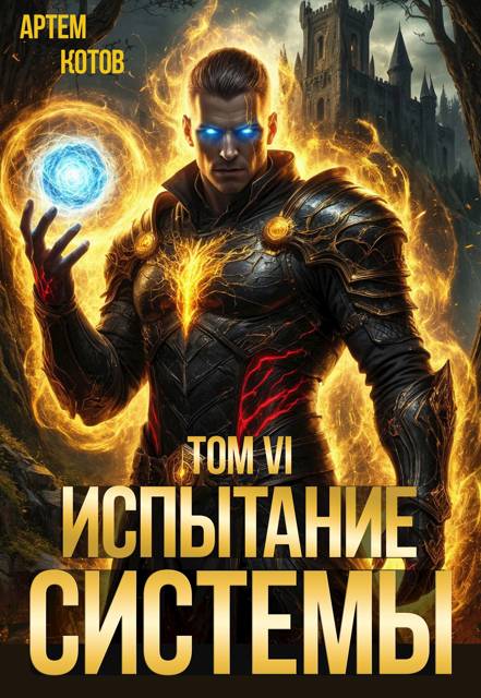 Испытание Системы VI - Артём Котов