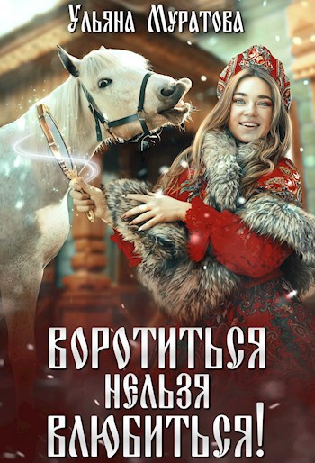 Воротиться нельзя влюбиться! - Ульяна Муратова
