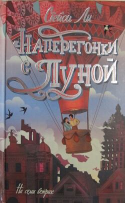 Наперегонки с луной - Ли Стейси