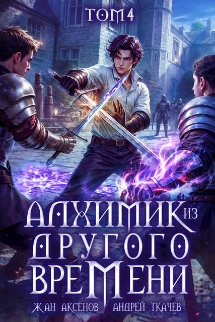 Алхимик из другого времени. Том 4 - Жан Аксёнов