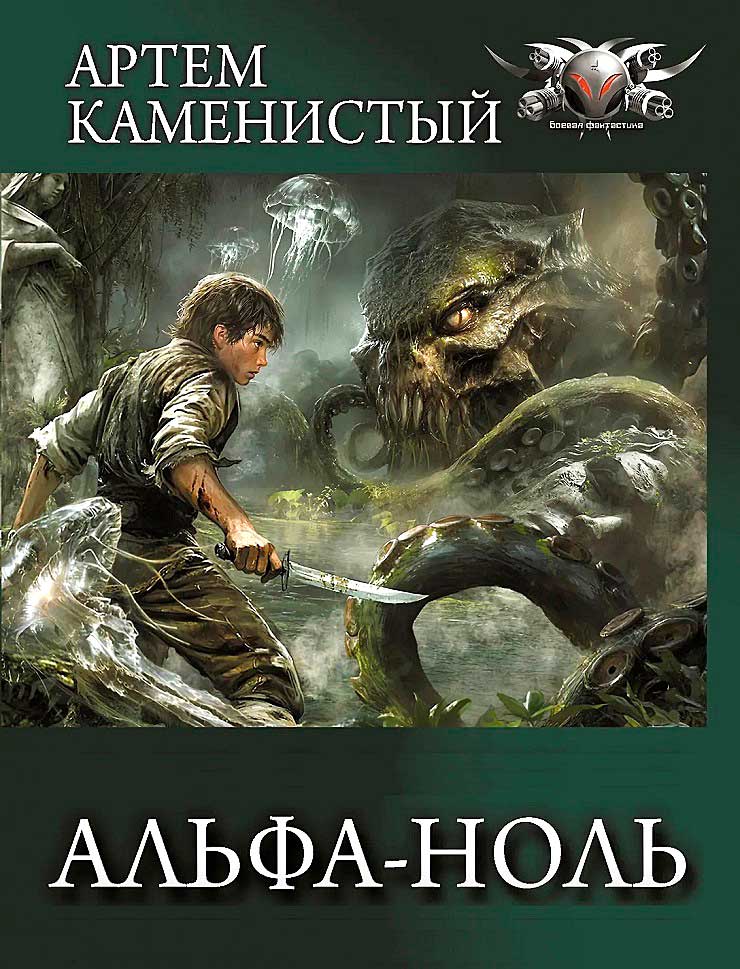 Альфа-ноль. Все части - Артем Каменистый