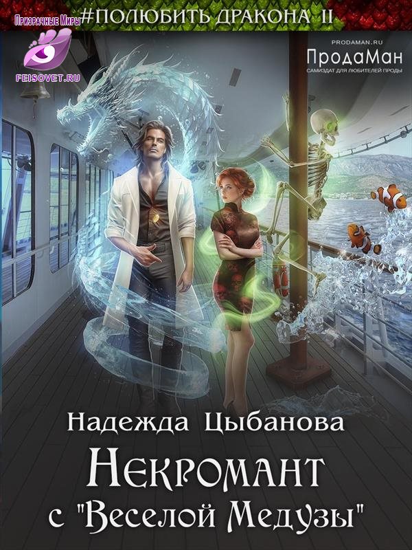 Некромант с "Веселой Медузы" - Надежда Цыбанова