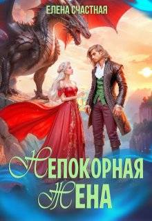Непокорная жена, или Как (не) разозлить дракона - Елена Сергеевна Счастная