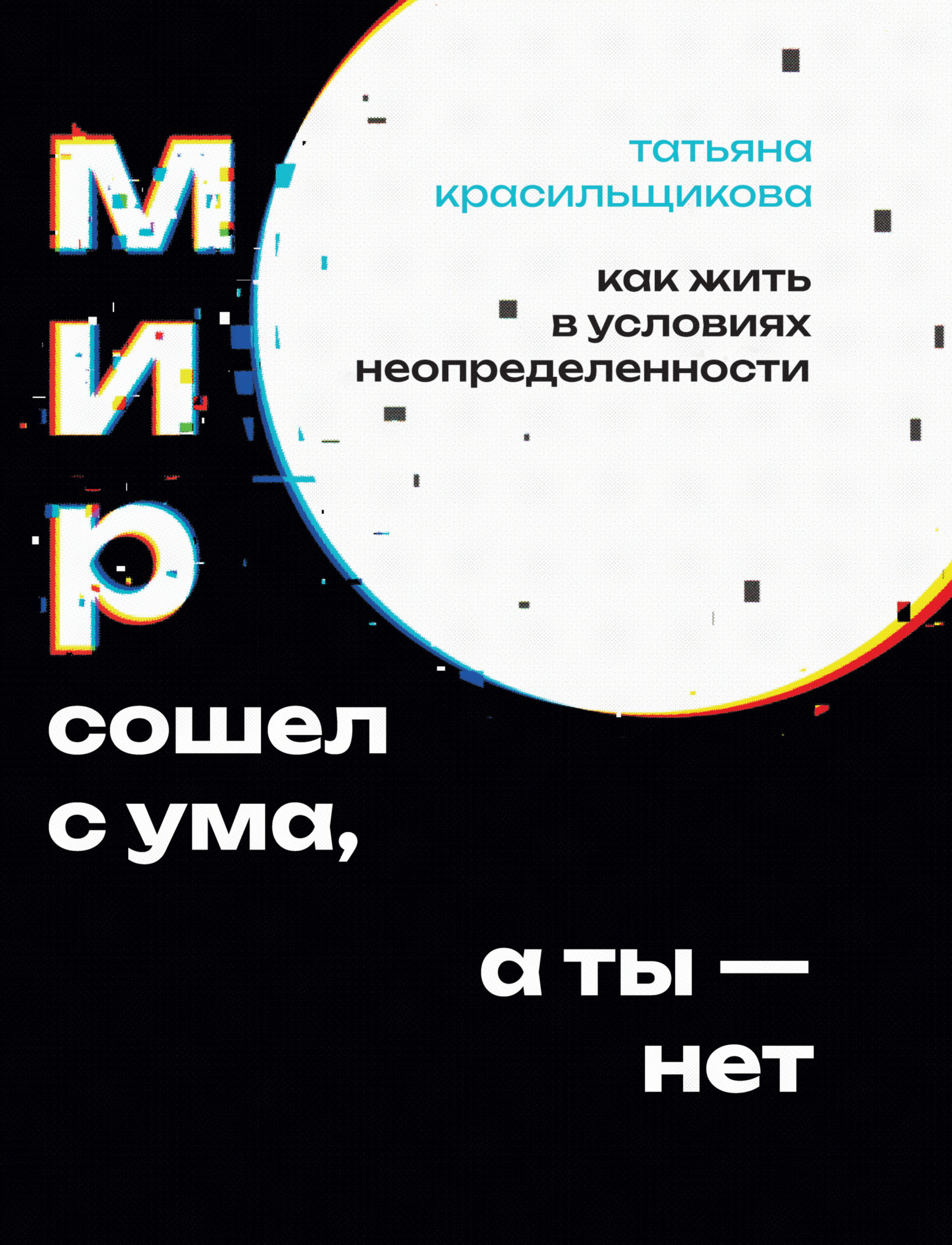 Мир сошел с ума, а ты – нет - Татьяна А. Красильщикова