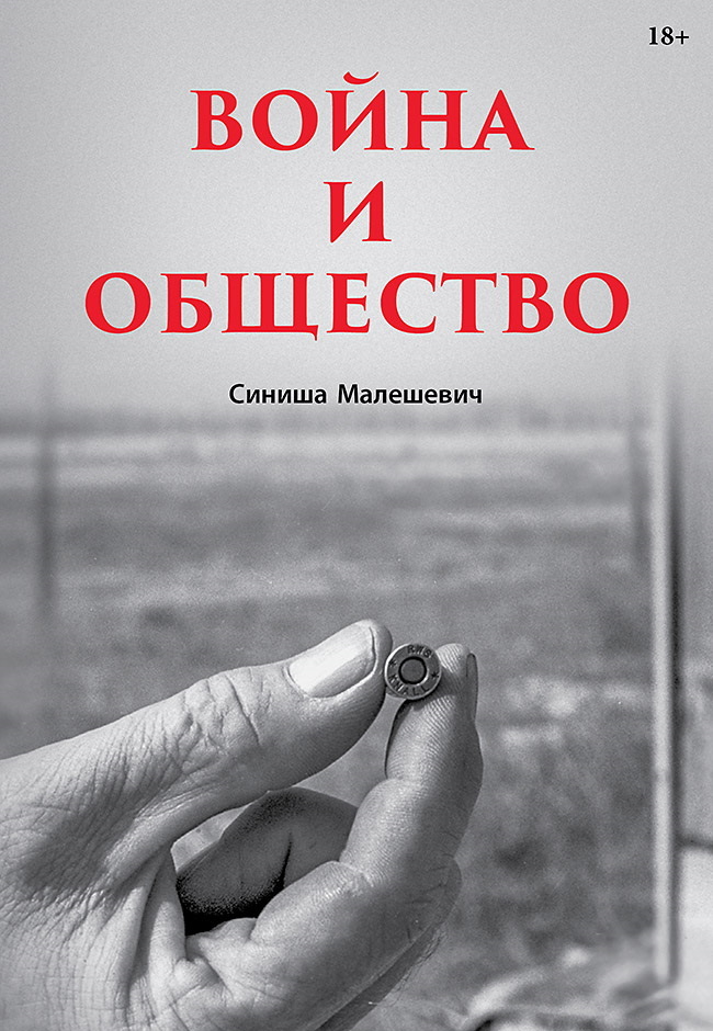 Война и общество - Синиша Малешевич