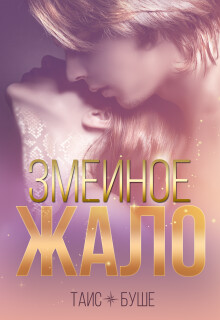 Змеиное жало (СИ) - Буше Таис