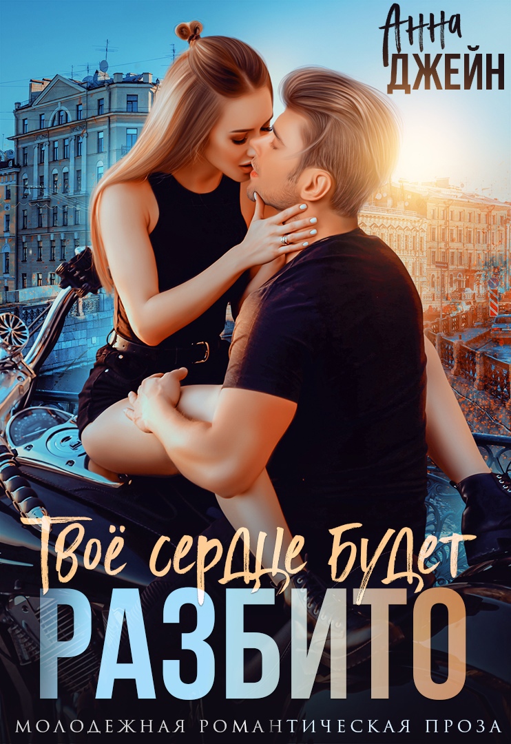 Твое сердце будет разбито - Анна Джейн