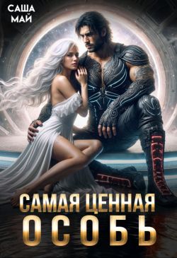 Самая ценная особь (СИ) - Саша Май