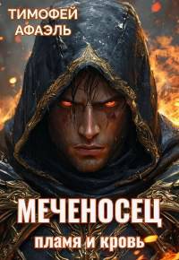 Пламя и кровь - Тимофей Афаэль