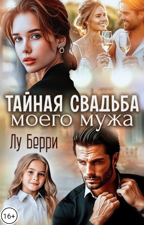 Тайная свадьба моего мужа - Лу Берри