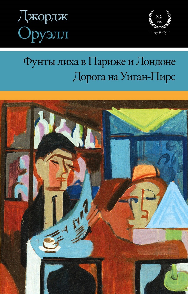 Фунты лиха в Париже и Лондоне. Дорога на Уиган-Пирс - Джордж Оруэлл