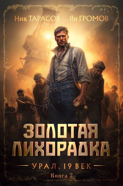 Золотая лихорадка. Урал. 19 век. Книга 7 - Ник Тарасов