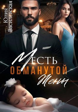 Месть обманутой жены - Юлия Василевская