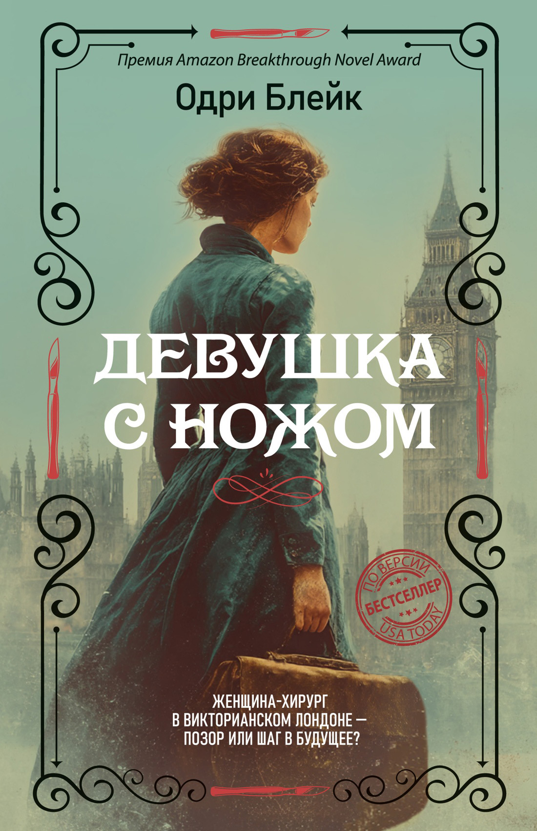 Девушка с ножом - Одри Блейк