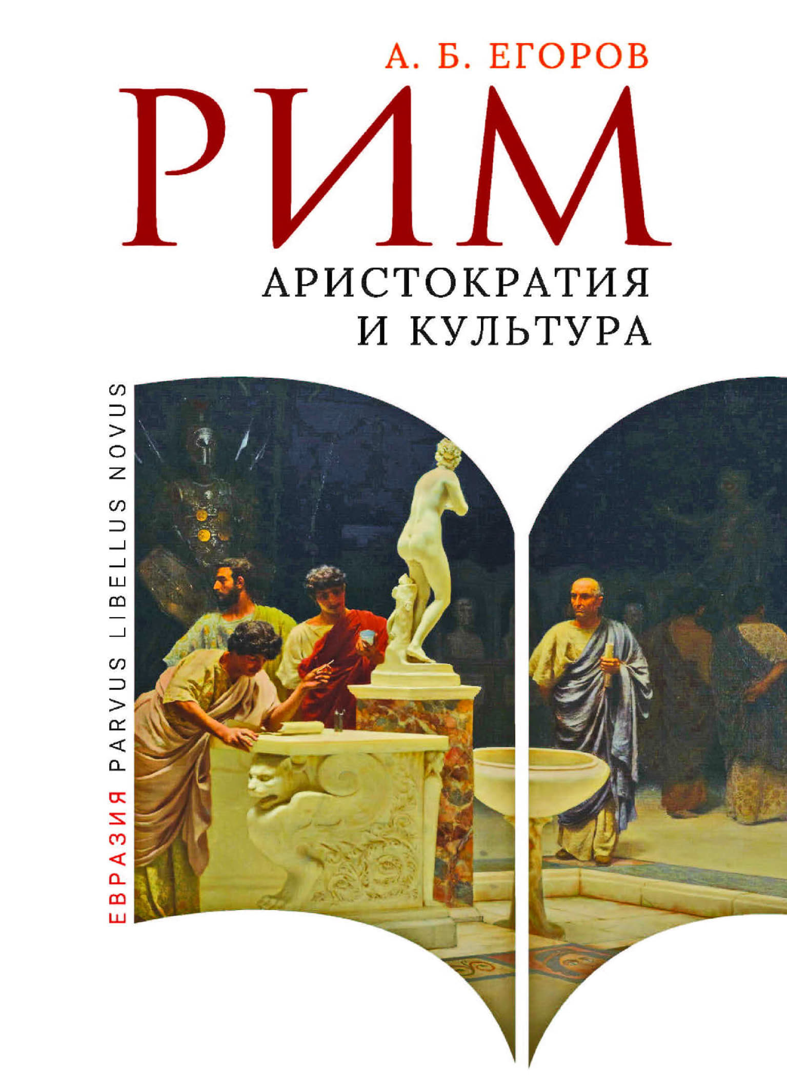 Рим. Аристократия и культура - Алексей Борисович Егоров