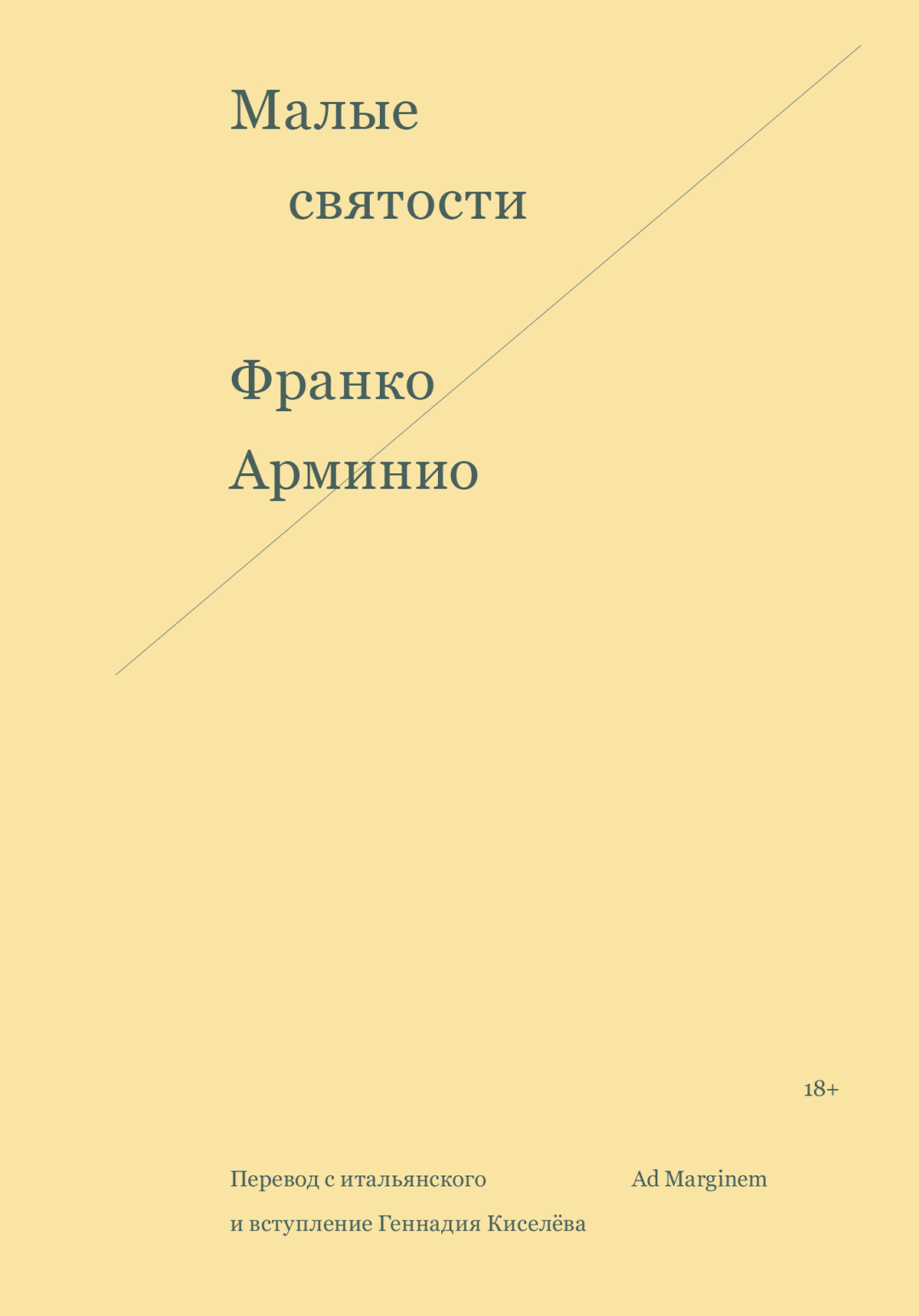 Малые святости - Франко Арминио