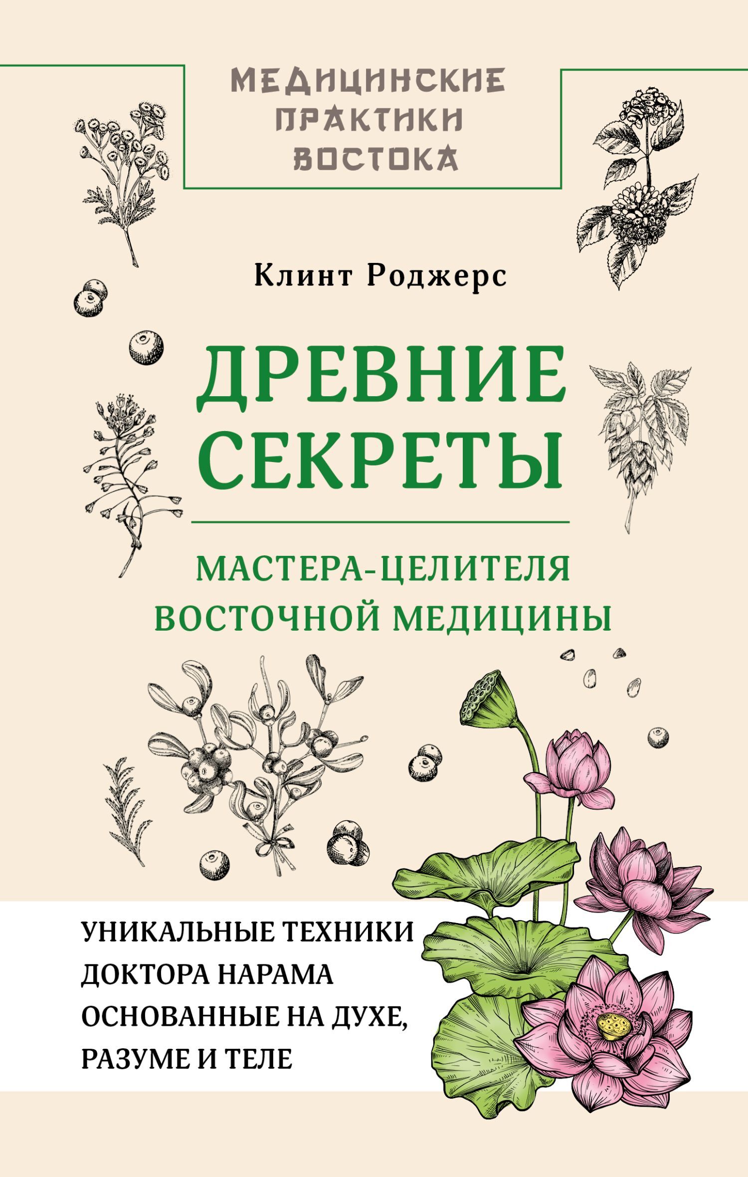 Древние секреты мастера-целителя восточной медицины - Клинт Дж. Роджерс