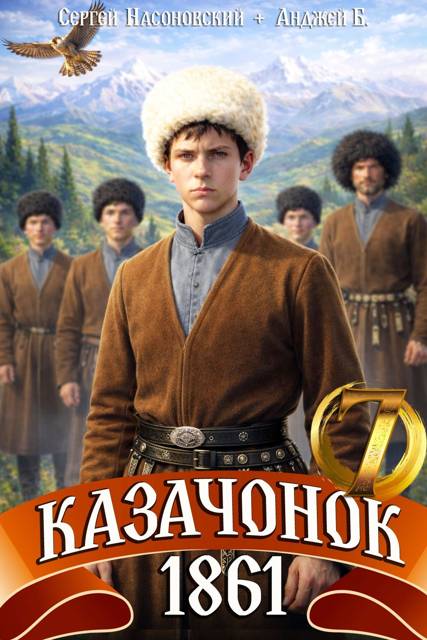 Казачонок 1861. Том 7 - Сергей Насоновский
