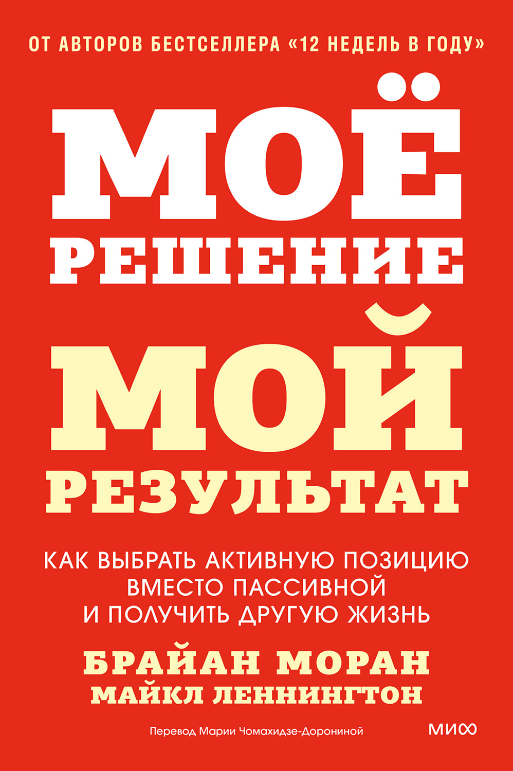 Мое решение — мой результат. Как выбрать активную позицию вместо пассивной и получить другую жизнь - Брайан Моран