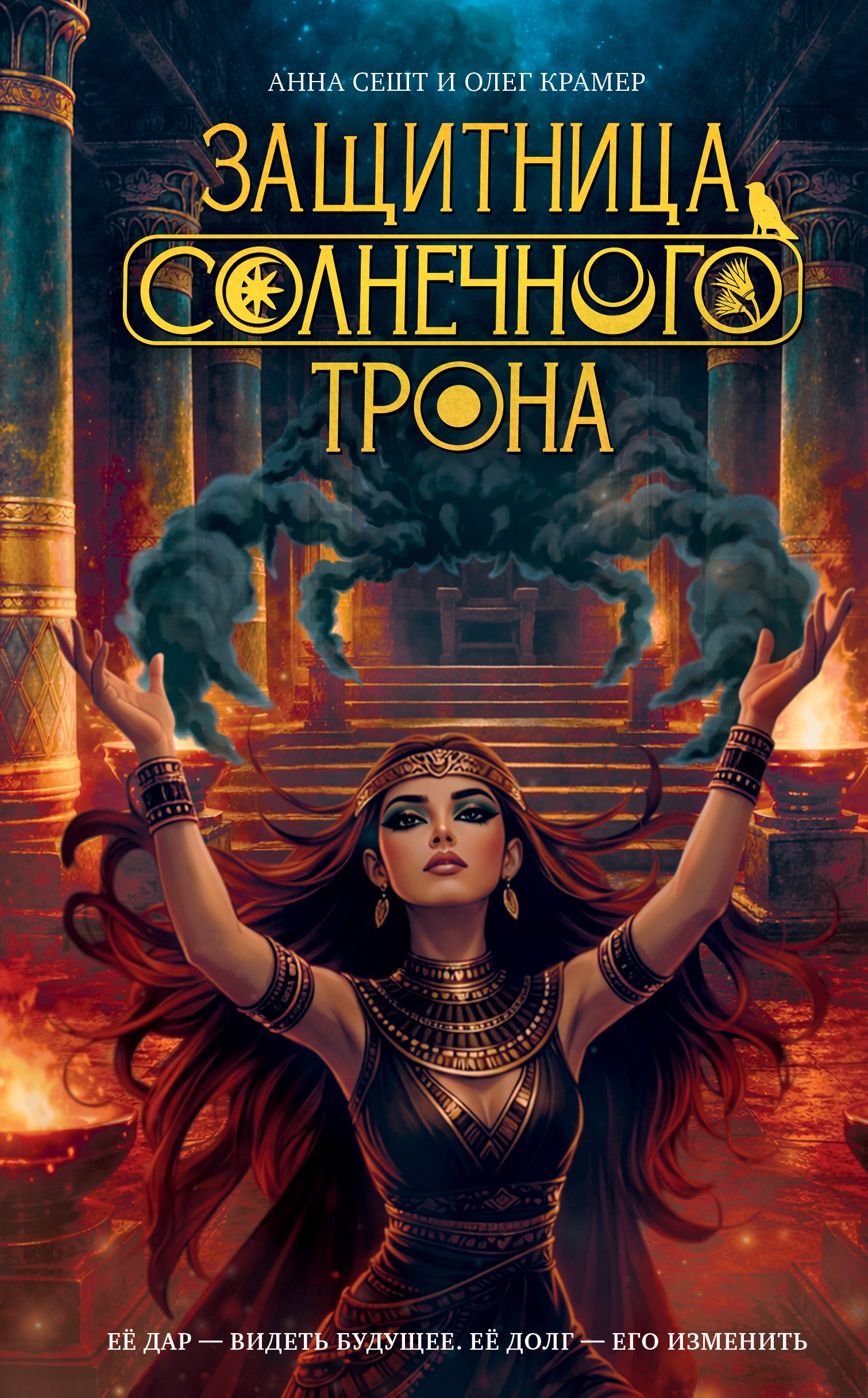 Защитница Солнечного Трона - Олег Крамер