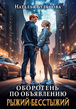 Рыжий-бесстыжий - Наталья Александровна Буланова