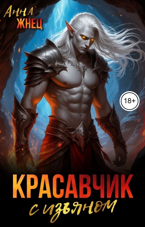 Красавчик с изъяном - Анна Жнец